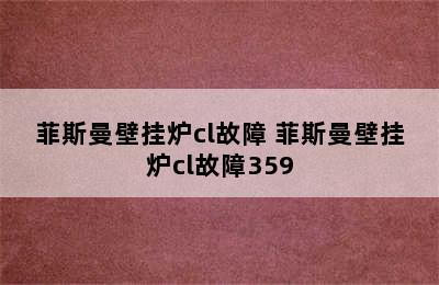 菲斯曼壁挂炉cl故障 菲斯曼壁挂炉cl故障359